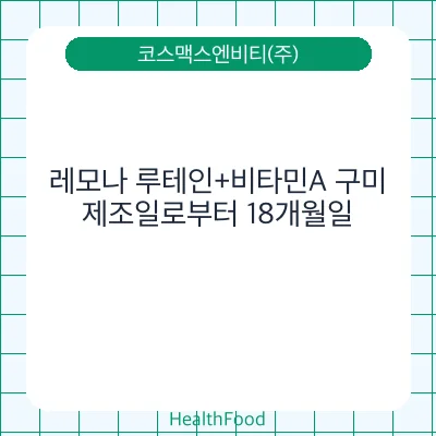 레모나 루테인+비타민A 구미