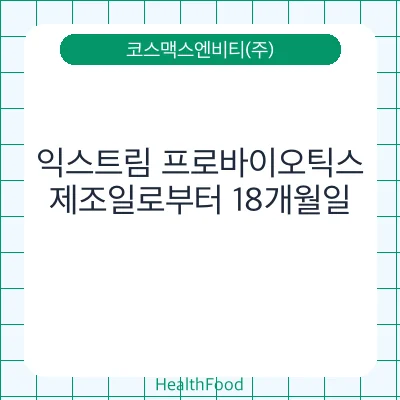 익스트림 프로바이오틱스