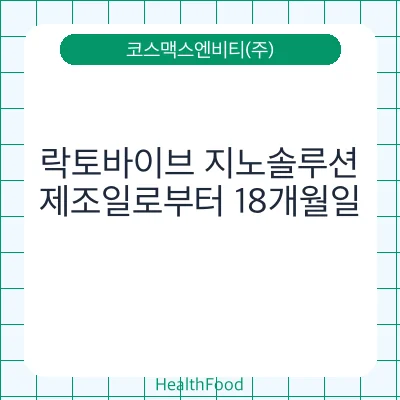 락토바이브 지노솔루션