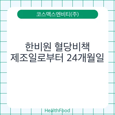 한비원 혈당비책