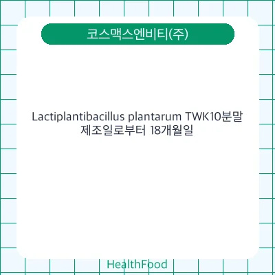Lactiplantibacillus plantarum TWK10분말