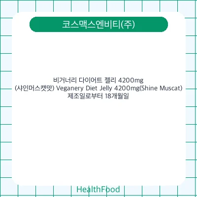 비거너리 다이어트 젤리 4200mg(샤인머스캣맛) Veganery Diet Jelly 4200mg(Shine Muscat)