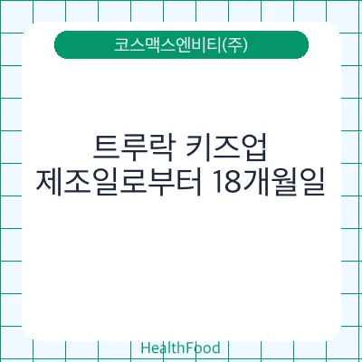 트루락 키즈업