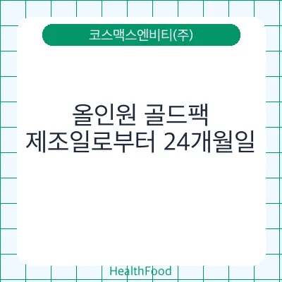 올인원 골드팩