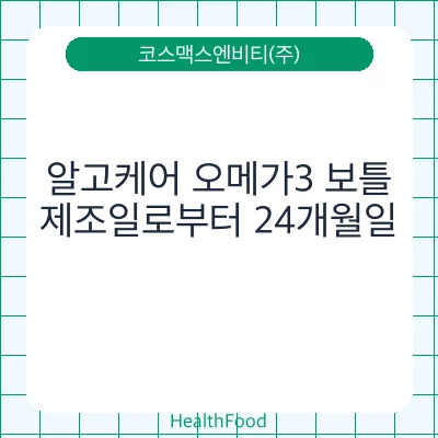 알고케어 오메가3 보틀
