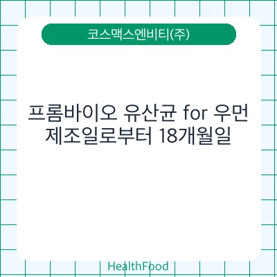 프롬바이오 유산균 for 우먼