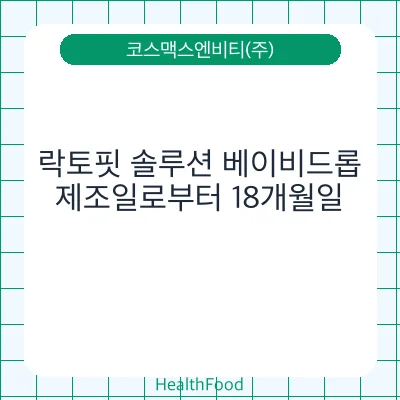 락토핏 솔루션 베이비드롭