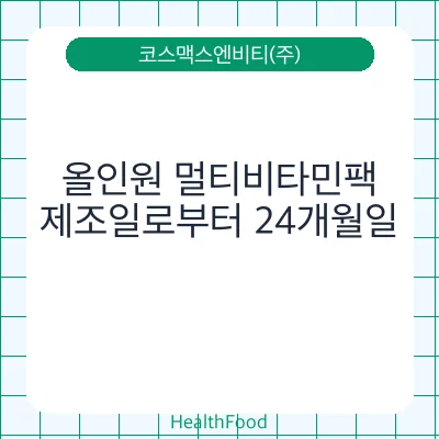 올인원 멀티비타민팩