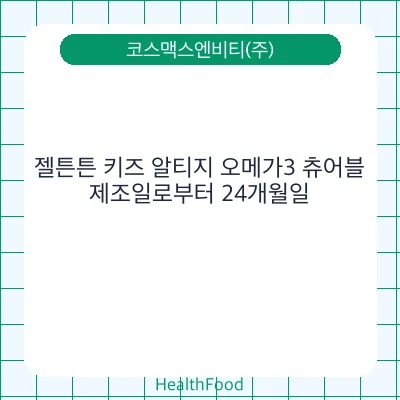 젤튼튼 키즈 알티지 오메가3 츄어블