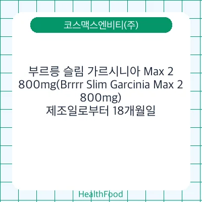 부르릉 슬림 가르시니아 Max 2,800mg(Brrrr Slim Garcinia Max 2,800mg)
