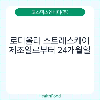 로디올라 스트레스케어