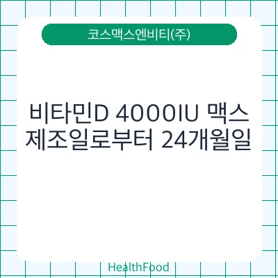 비타민D 4000IU 맥스