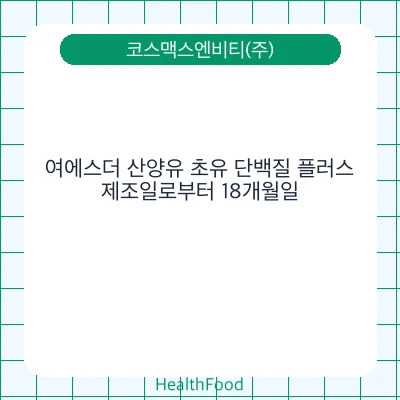 여에스더 산양유 초유 단백질 플러스