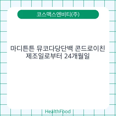 마디튼튼 뮤코다당단백 콘드로이친