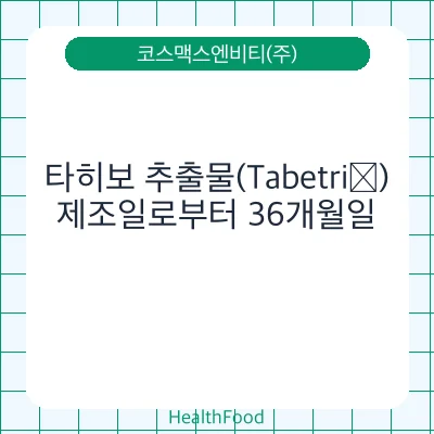 타히보 추출물(Tabetri®)
