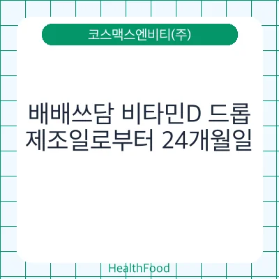 배배쓰담 비타민D 드롭