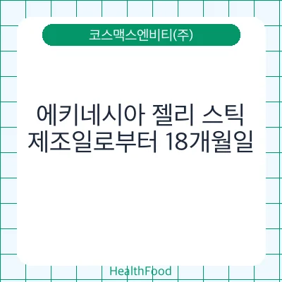 에키네시아 젤리 스틱