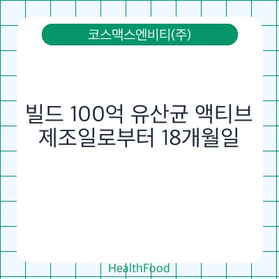 빌드 100억 유산균 액티브
