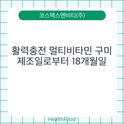활력충전 멀티비타민 구미