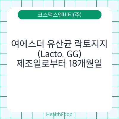 여에스더 유산균 락토지지(Lacto. GG)