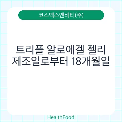 트리플 알로에겔 젤리