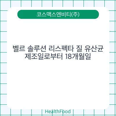 벨르 솔루션 리스펙타 질 유산균