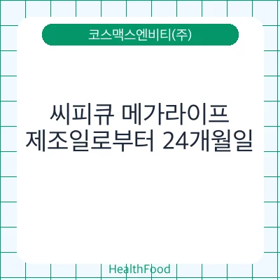 씨피큐 메가라이프