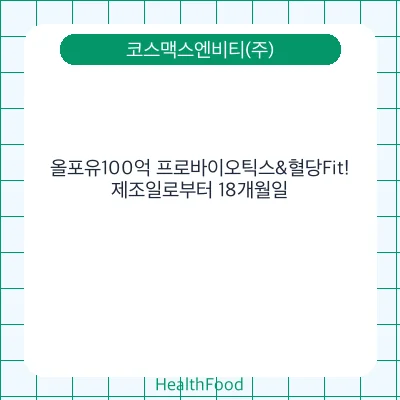 올포유100억 프로바이오틱스&혈당Fit!