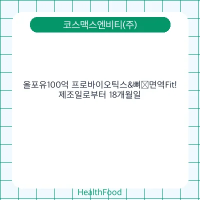 올포유100억 프로바이오틱스&뼈∙면역Fit!