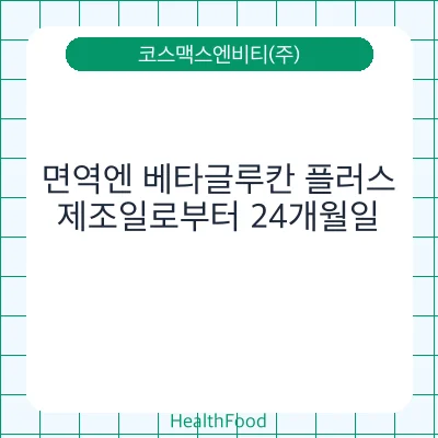 면역엔 베타글루칸 플러스