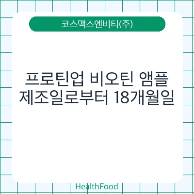 프로틴업 비오틴 앰플