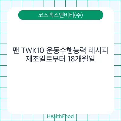 맨 TWK10 운동수행능력 레시피
