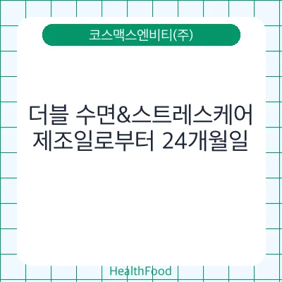 더블 수면&스트레스케어