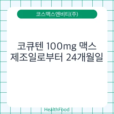 코큐텐 100mg 맥스