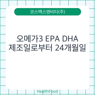 오메가3 EPA DHA