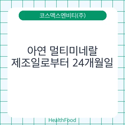 아연 멀티미네랄