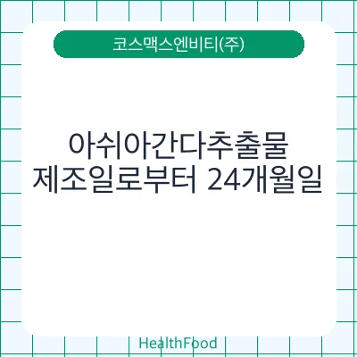 아쉬아간다추출물