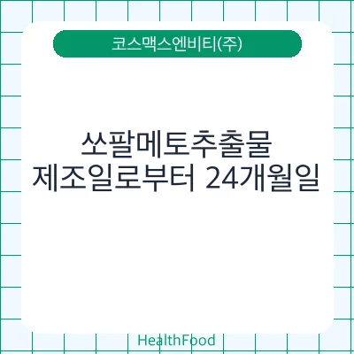 쏘팔메토추출물