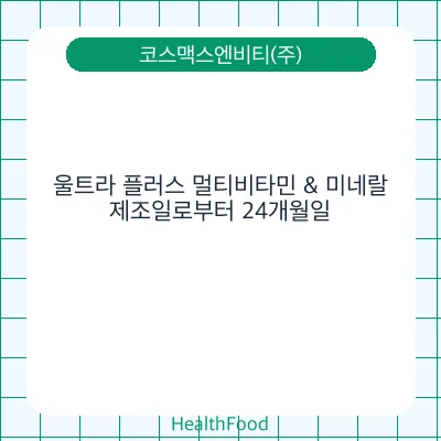 울트라 플러스 멀티비타민 & 미네랄