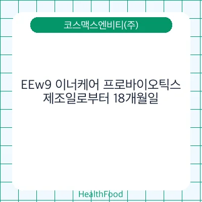 EEw9 이너케어 프로바이오틱스