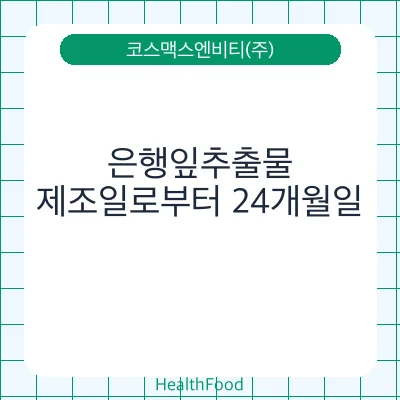 은행잎추출물