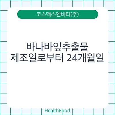바나바잎추출물