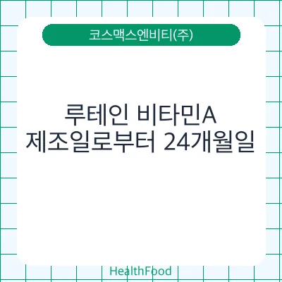 루테인 비타민A