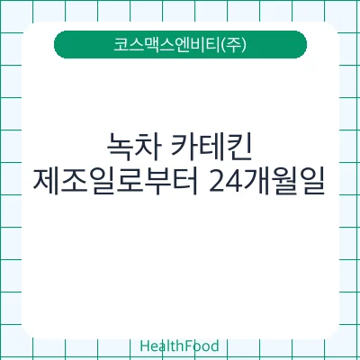 녹차 카테킨