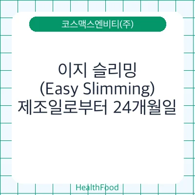 이지 슬리밍(Easy Slimming)