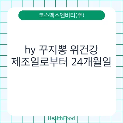 hy 꾸지뽕 위건강
