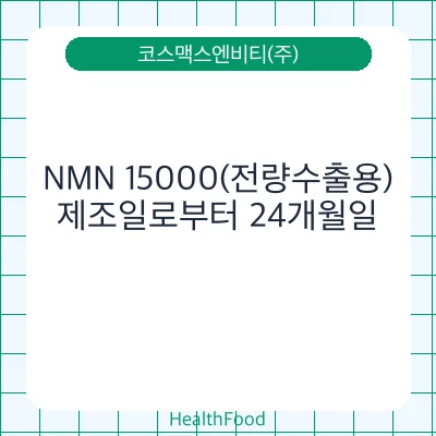 NMN 15000(전량수출용)