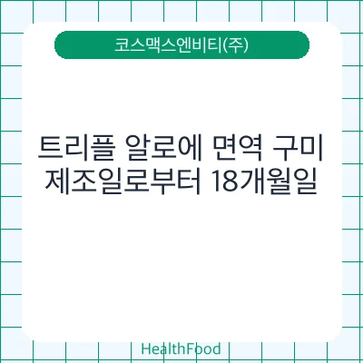 트리플 알로에 면역 구미