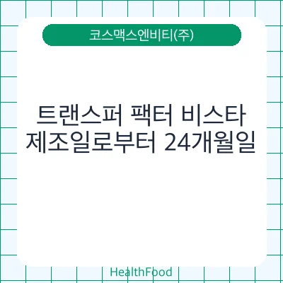 트랜스퍼 팩터 비스타