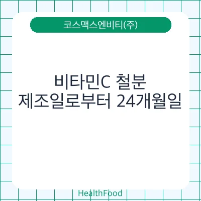 비타민C 철분